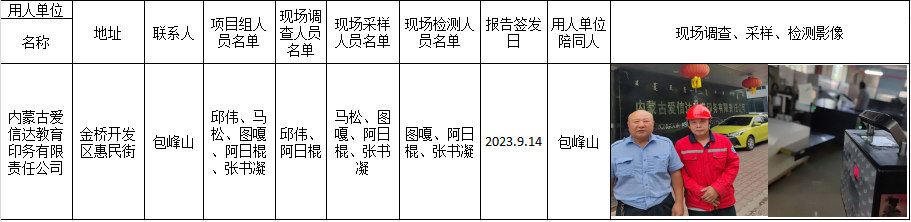 43内蒙古爱信达教育印务有限责任公司职卫定期检测2023.9.28公示.png