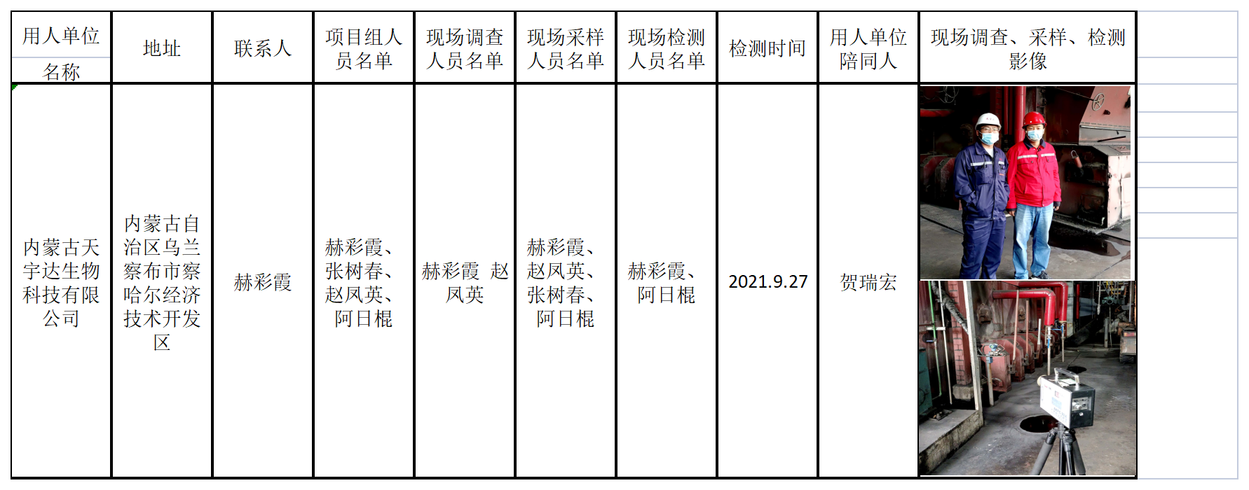 697内蒙古天宇达生物科技有限公司2021.10.19公示.png