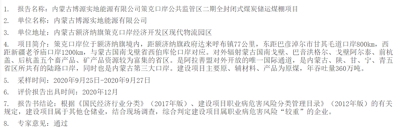 765内蒙古博源实地能源有限公司策克口岸公共监管区二期全封闭式煤炭储运煤棚项目2021.1.14公示.png