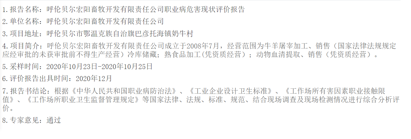 767呼伦贝尔宏阳畜牧开发有限责任公司职业病危害现状评价报告2021.1.7公示.png