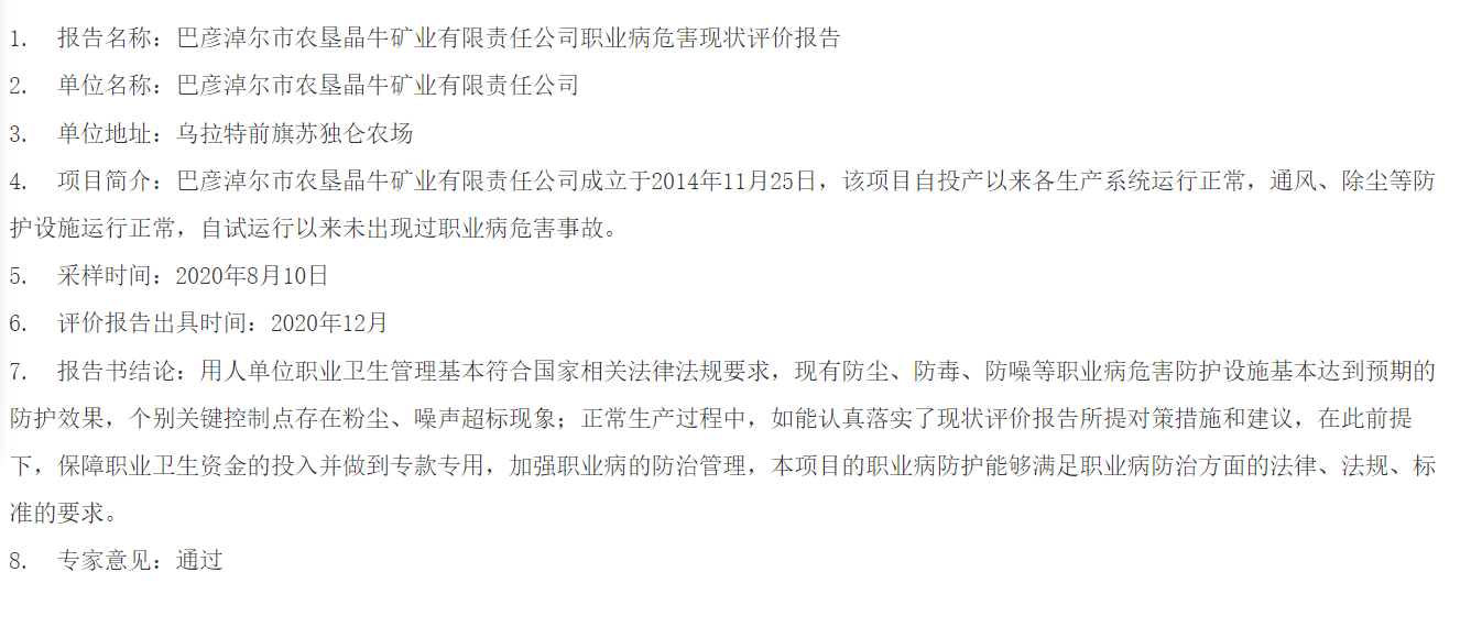 7610巴彦淖尔市农垦晶牛矿业有限责任公司职业病危害现状评价报告2021.1.6公示.png