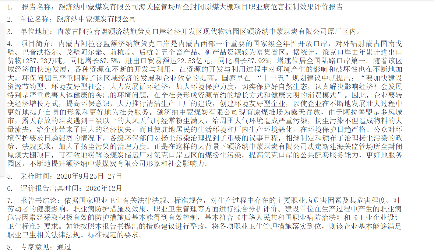 771额济纳中蒙煤炭有限公司海关监管场所全封闭原煤大棚项目职业病危害控制效果评价报告2021.1.6公示.png