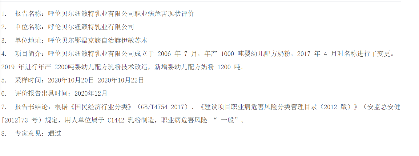 772呼伦贝尔纽籁特乳业有限公司职业病危害现状评价2021.1.6公示.png