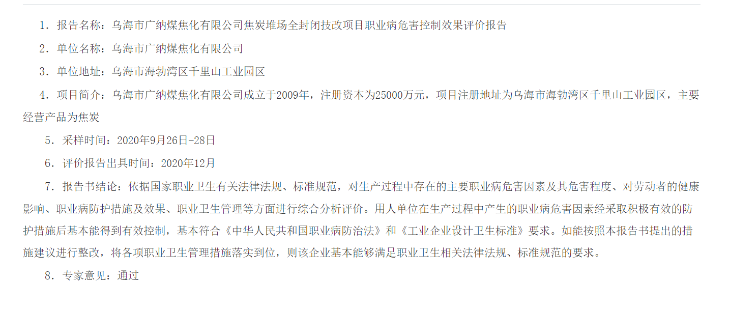 773乌海市广纳煤焦化有限公司焦炭堆场全封闭技改项目职业病危害控制效果评价报告2021.1.6公示.png