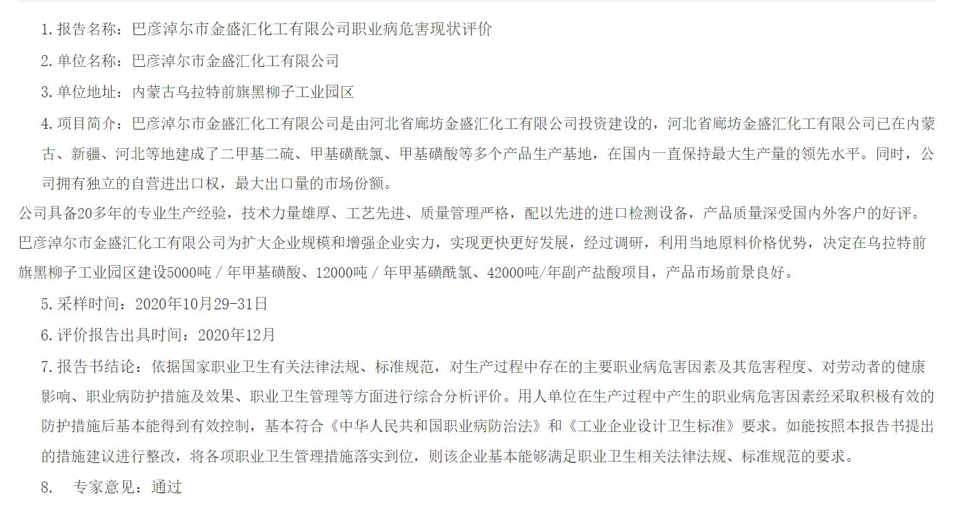 774巴彦淖尔市金盛汇化工有限公司职业病危害现状评价2021.1.6公示.png