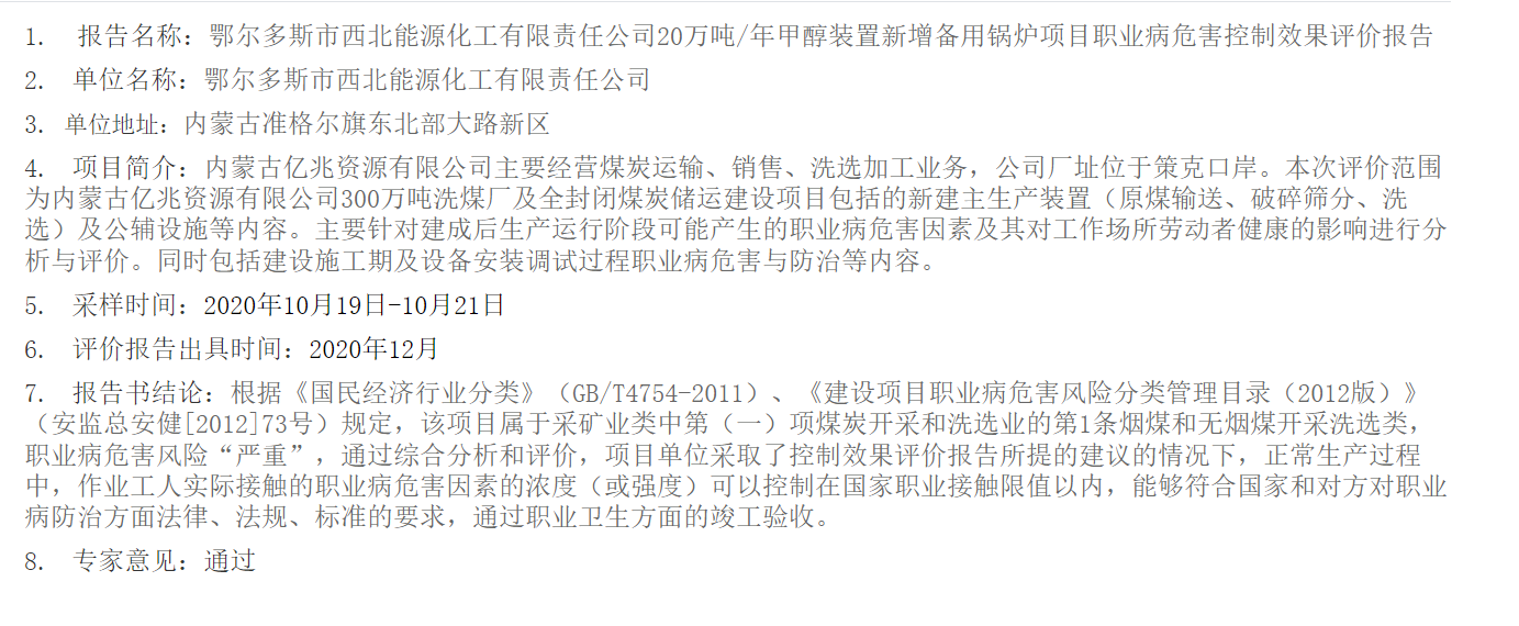 776鄂尔多斯市西北能源化工有限责任公司20万吨年甲醇装置新增备用锅炉项目职业病危害控制效果评价报告2021.1.5公示.png