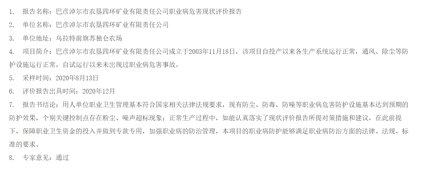 778巴彦淖尔市农垦四环矿业有限责任公司职业病危害现状评价报告2021.1.1公示.png