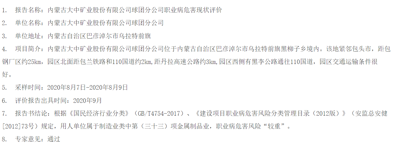 787内蒙古大中矿业股份有限公司球团分公司职业病危害现状评价2020.10.14.png