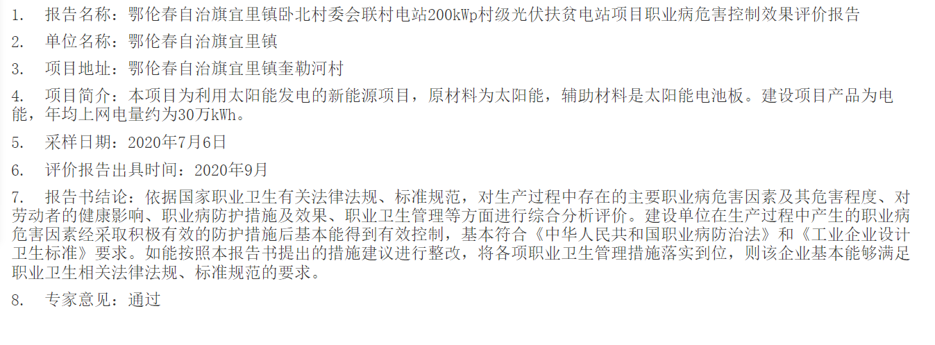 788鄂伦春自治旗宜里镇卧北村委会联村电站200kWp村级光伏扶贫电站项目职业病危害控制效果评价报告2020.10 (1).png