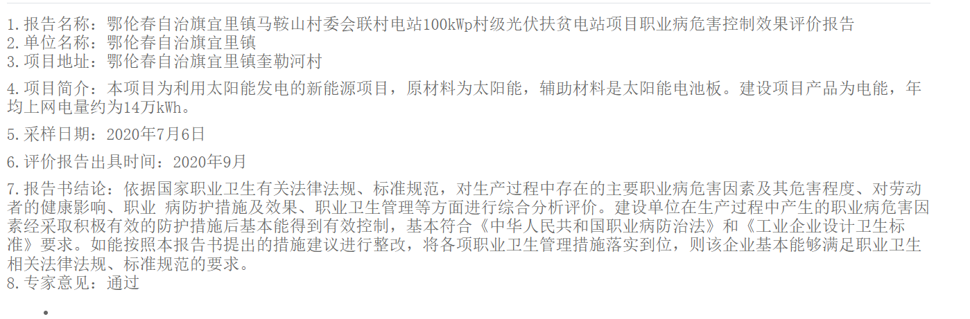 789鄂伦春自治旗宜里镇马鞍山村委会联村电站100kWp村级光伏扶贫电站项目职业病危害控制效果评价报告2020.10.13公示.png