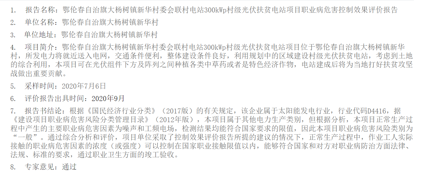 7810鄂伦春自治旗大杨树镇新华村委会联村电站300kWp村级光伏扶贫电站项目职业病危害控制效果评价报告2020.10.13公示.png