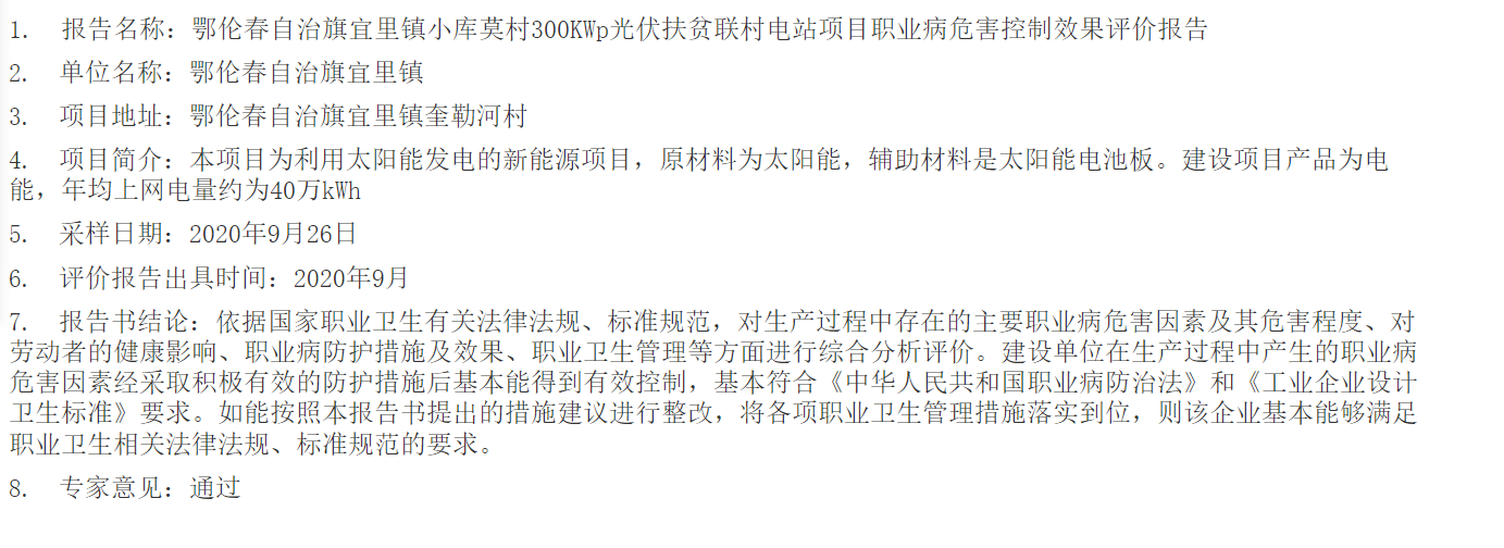792鄂伦春自治旗宜里镇小库莫村300KWp光伏扶贫联村电站项目职业病危害控制效果评价报告2020.10.12公示.png