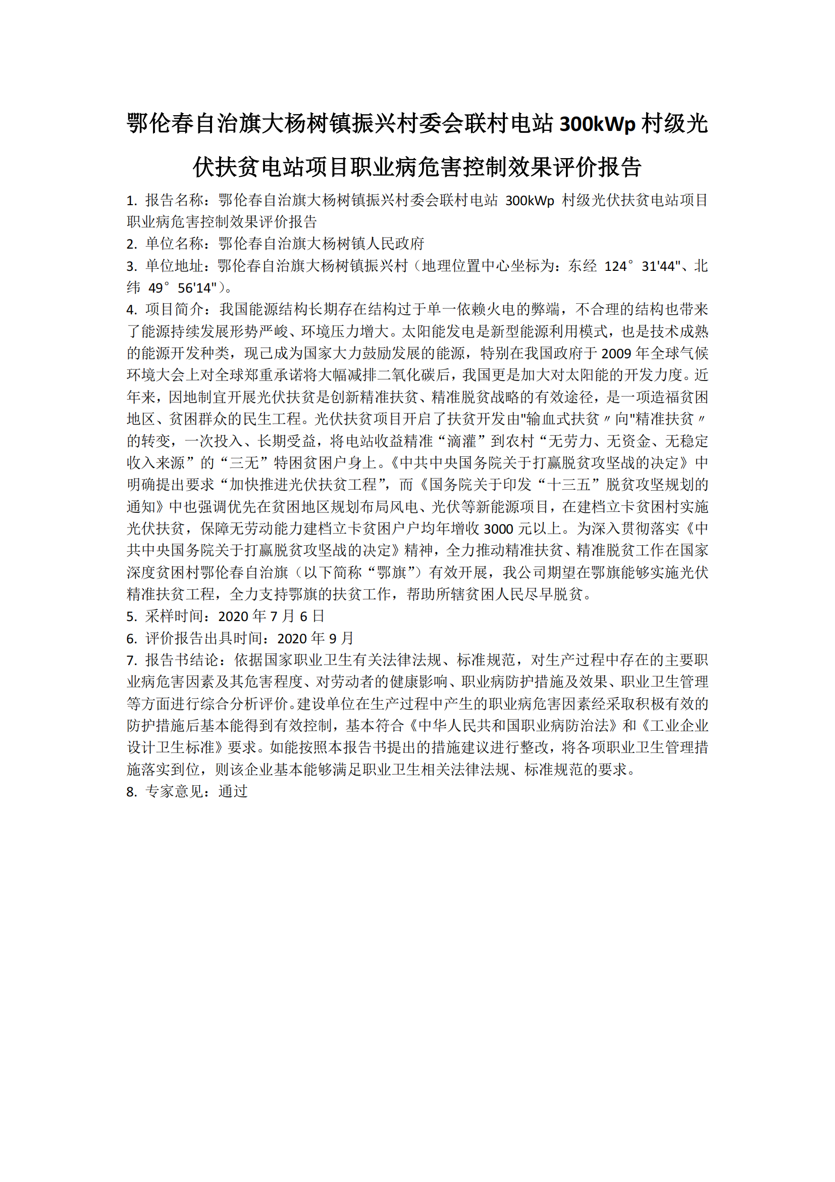 793鄂伦春自治旗大杨树镇振兴村委会联村电站300kWp村级光伏扶贫电站项目职业病危害控制效果评价报告2022.10.12公示.png