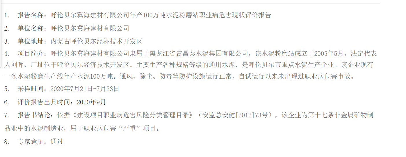 794呼伦贝尔冀海建材有限公司年产100万吨水泥粉磨站职业病危害现状评价报告2020.10.12公示.png