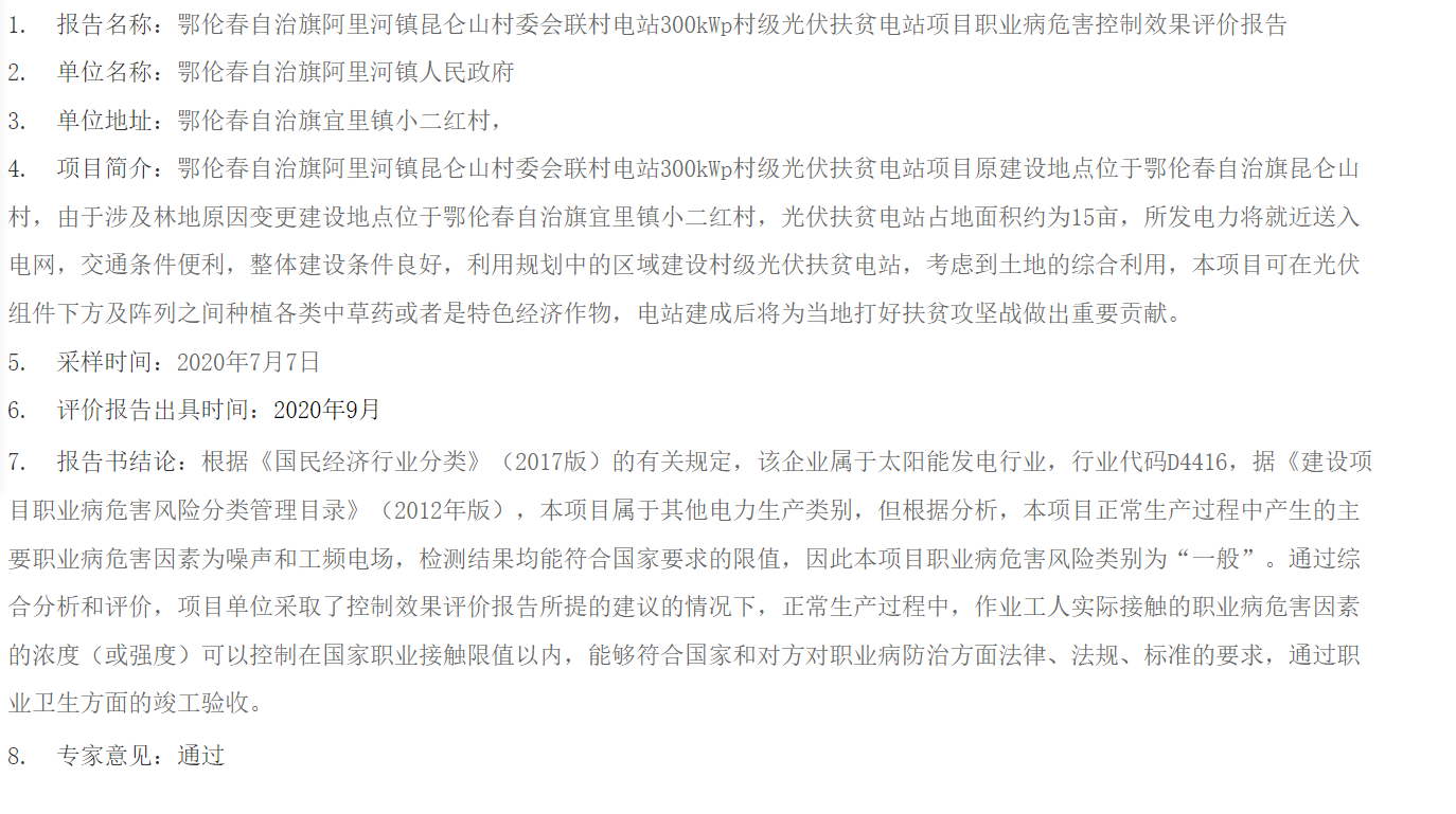 795鄂伦春自治旗阿里河镇昆仑山村委会联村电站300kWp村级光伏扶贫电站项目职业病危害控制效果评价报告2020.10.12公示.png