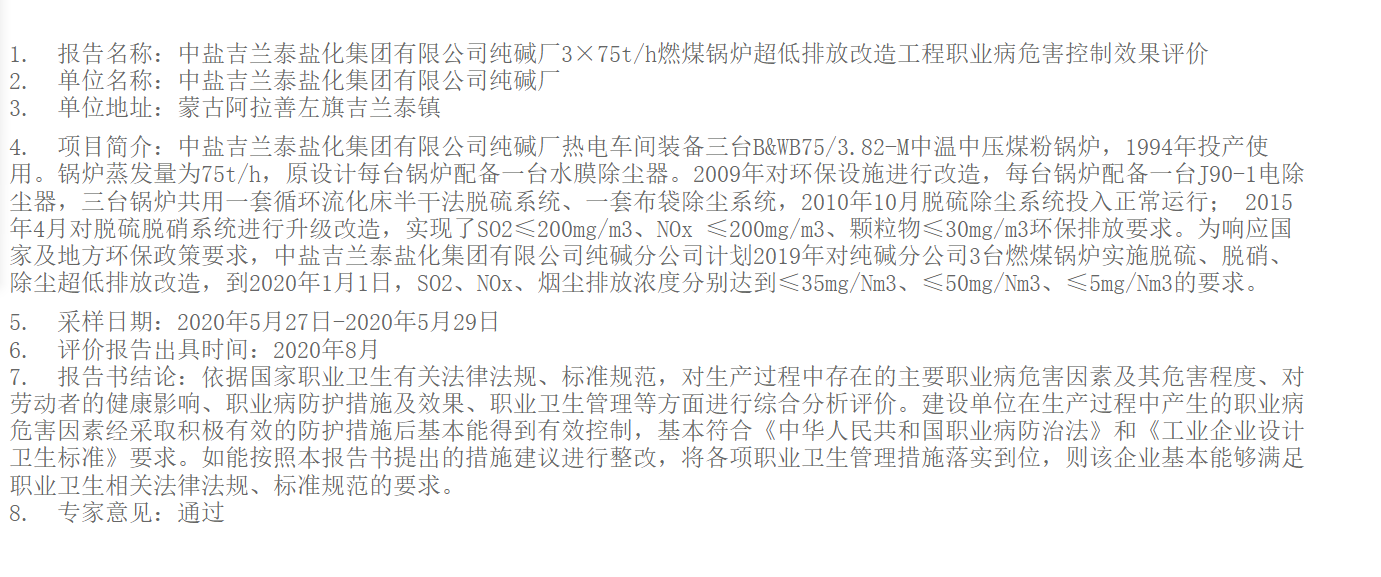 7910中盐吉兰泰盐化集团有限公司纯碱厂3×75th燃煤锅炉超低排放改造工程职业病危害控制效果评价2020.9.7公示.png