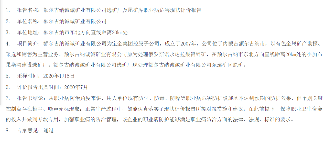 801额尔古纳诚诚矿业有限公司选矿厂及尾矿库职业病危害现状评价报告2020.8.11公示.png