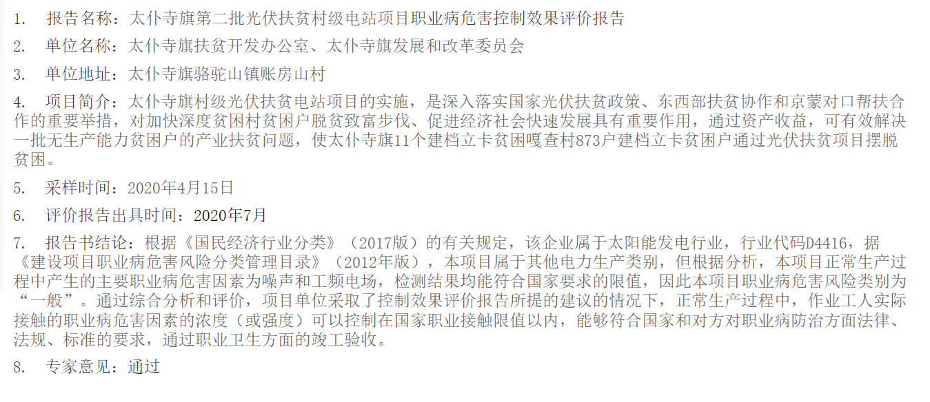802太仆寺旗第二批光伏扶贫村级电站项目职业病危害控制效果评价报告2020.8.4公示.png