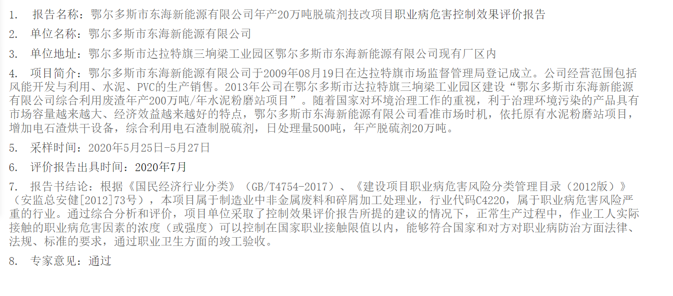 803鄂尔多斯市东海新能源有限公司年产20万吨脱硫剂技改项目职业病危害控制效果评价报告2020.8.3公示.png