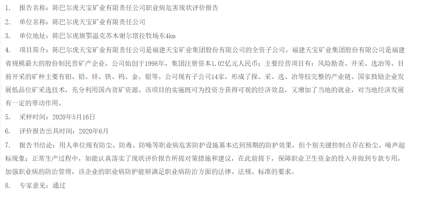 805陈巴尔虎天宝矿业有限责任公司职业病危害现状评价报告2020.7 .3公示.png