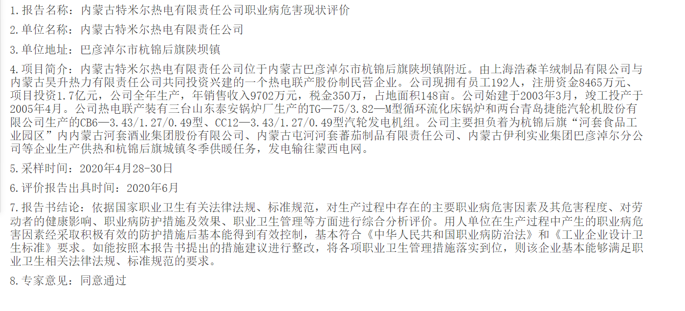 807呼伦贝尔市天祥钢结构制作安装有限公司职业病危害现状评价2020.7.2公示.png