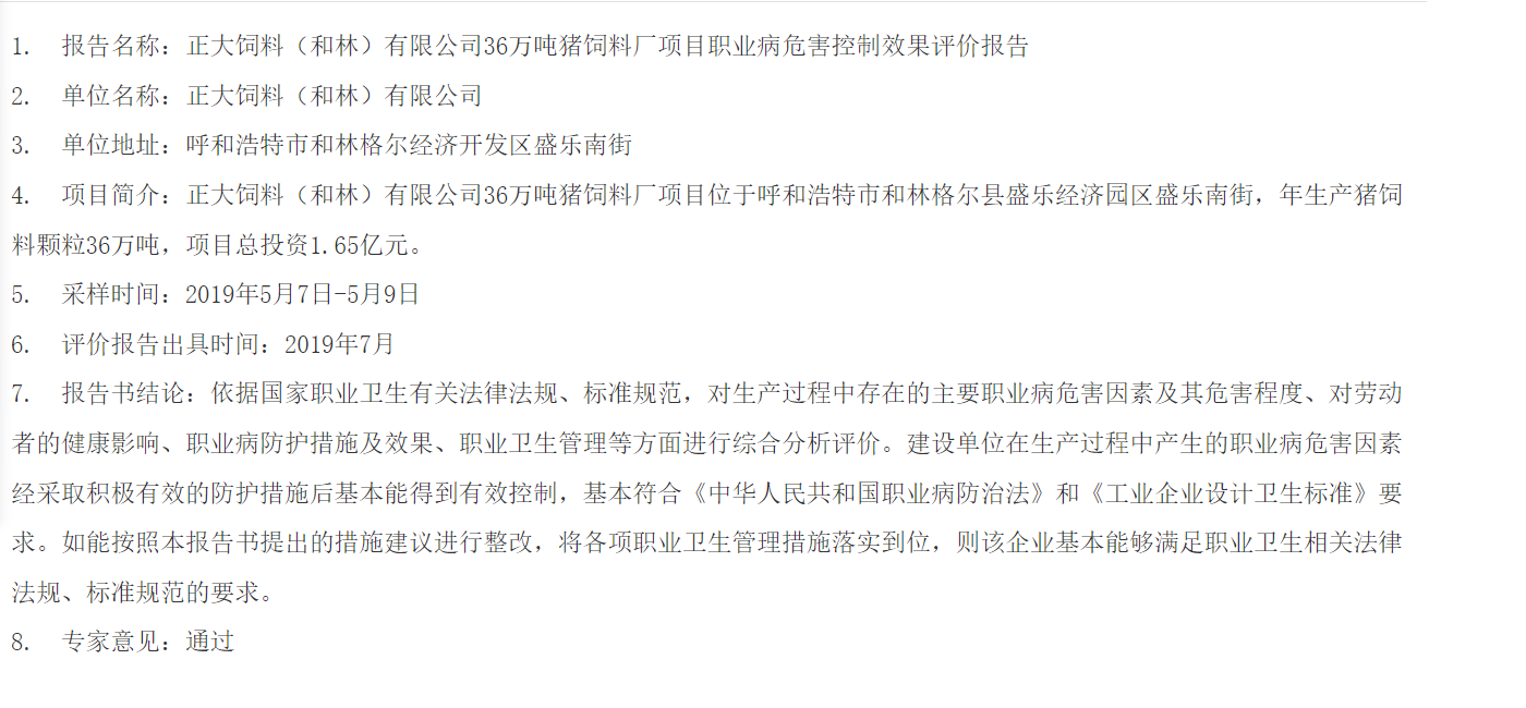 808正大饲料（和林）有限公司36万吨猪饲料厂项目职业病危害控制效果评价报告2022.8.2公示.png
