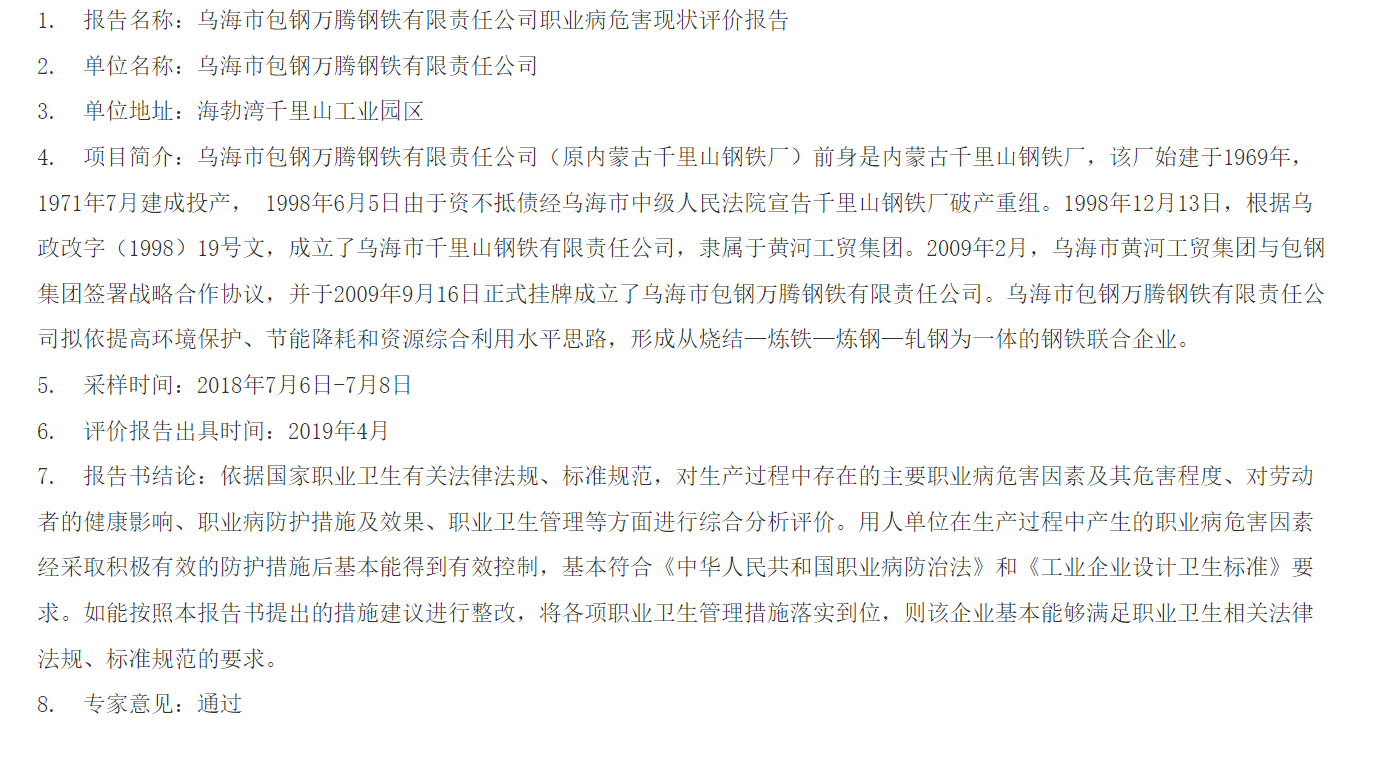 812乌海市包钢万腾钢铁有限责任公司职业病危害现状评价报告2019.5.14公示.png