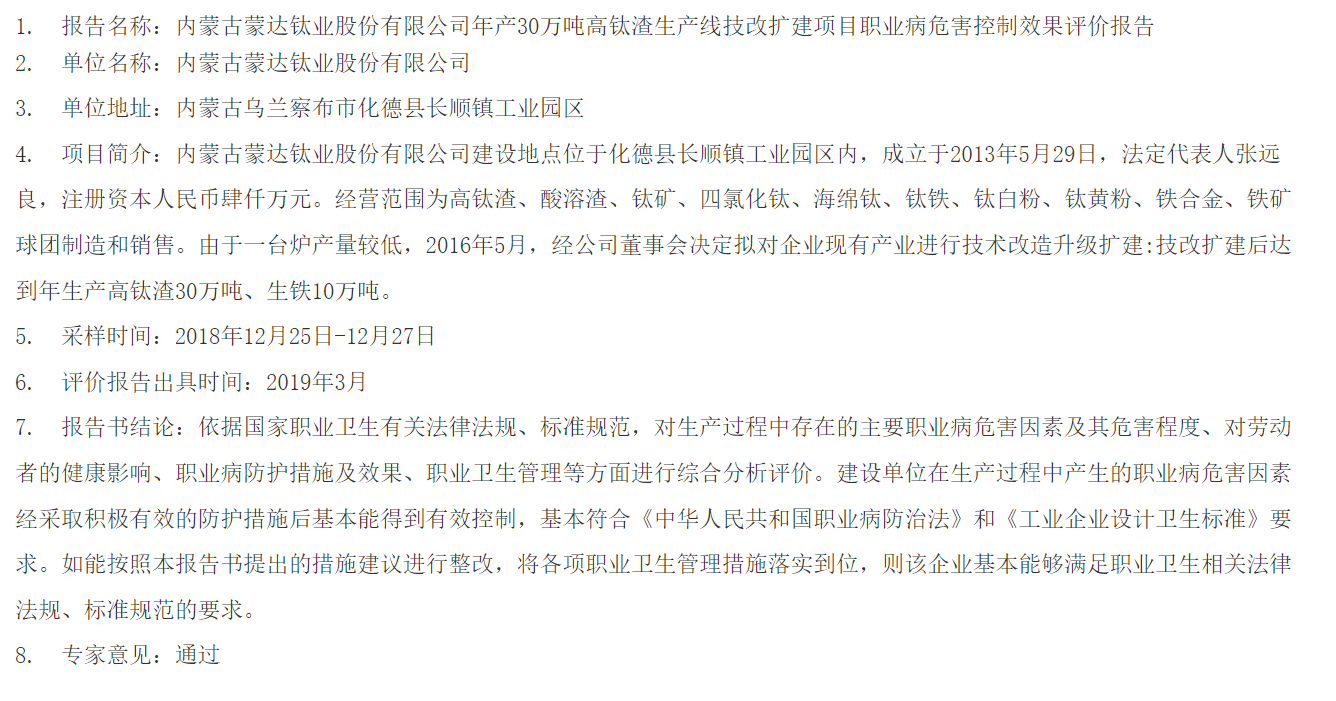 813内蒙古蒙达钛业股份有限公司年产30万吨高钛渣生产线技改扩建项目职业病危害控制效果评价报告2019.4.10.png