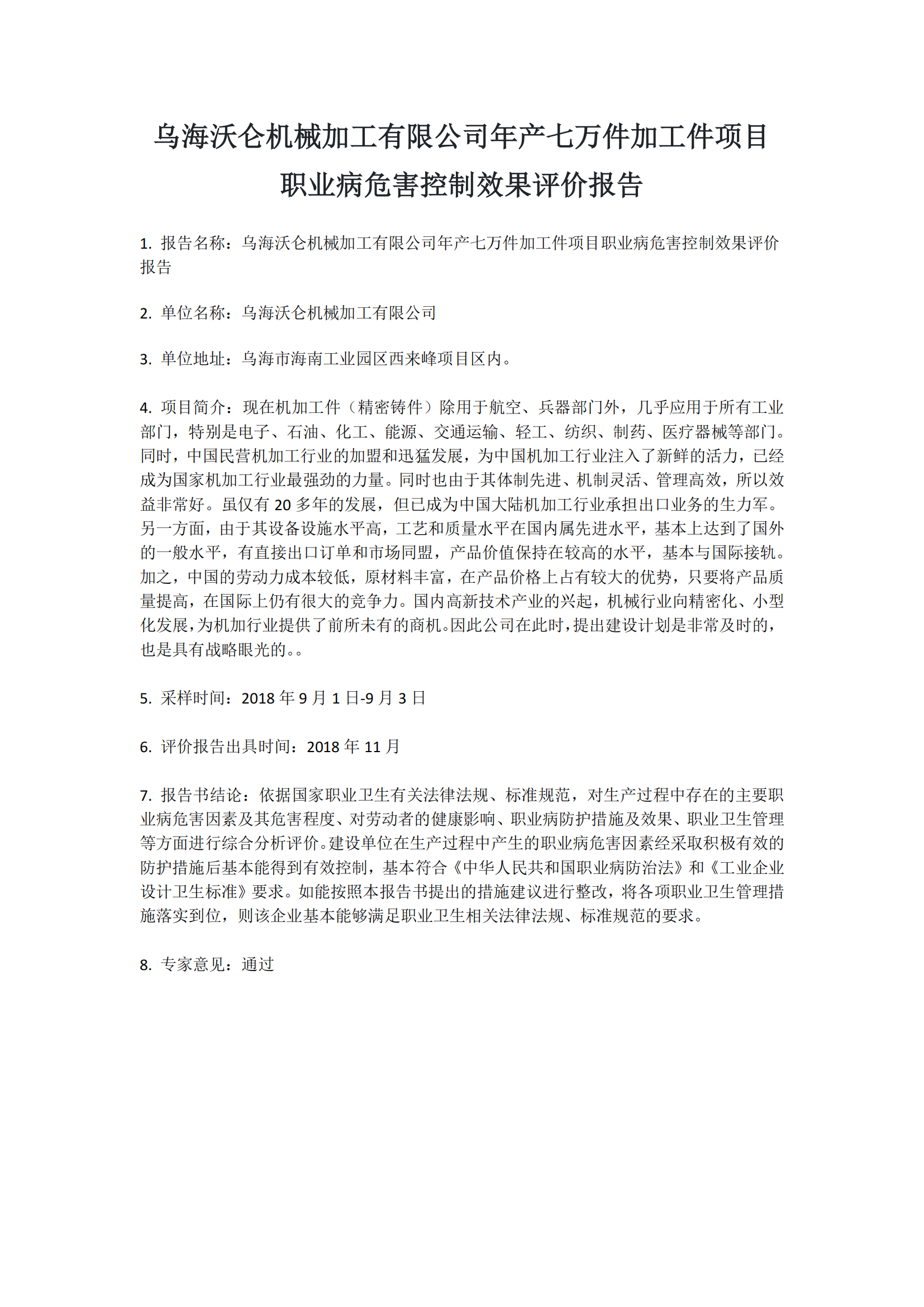 814乌海沃仑机械加工有限公司年产七万件加工件项目职业病危害控制效果评价报告2018.12.4公示.png