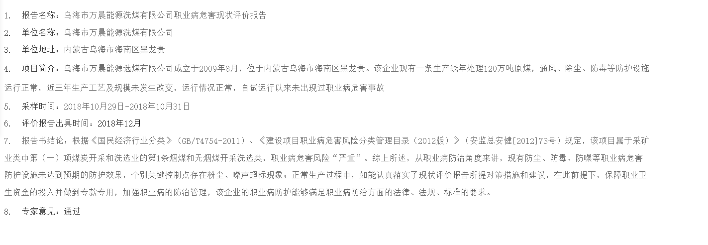 815乌海市万晨能源洗煤有限公司职业病危害现状评价报告2018.11.13.png