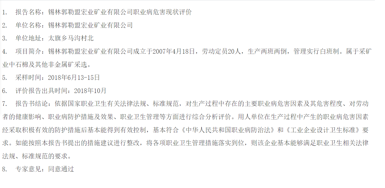 816锡林郭勒盟宏业矿业有限公司职业病危害现状评价2018.11.7公示.png