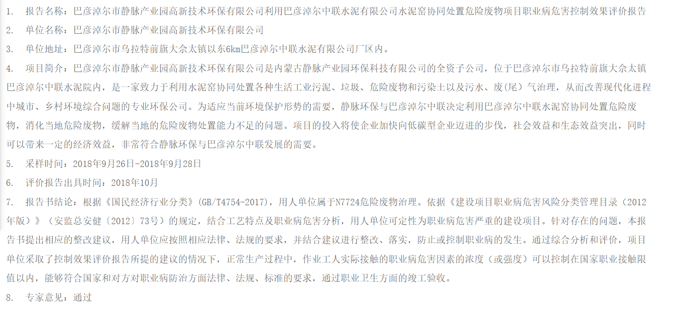 817巴彦淖尔市静脉产业园高新技术环保有限公司利用巴彦淖尔中联水泥有限公司水泥窑协同处置危险废物项目职业病危害控制效果评价报告2018.10.23.png