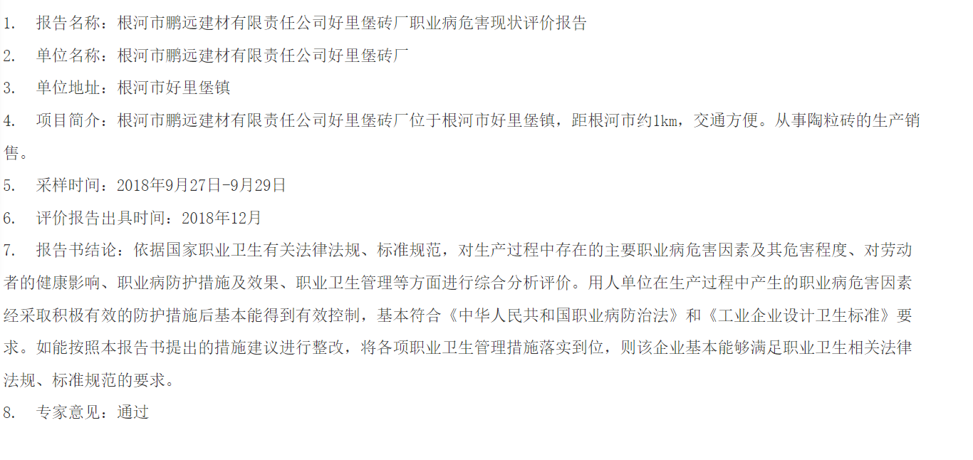 818根河市鹏远建材有限责任公司好里堡砖厂职业病危害现状评价报告2018.10.19公示.png