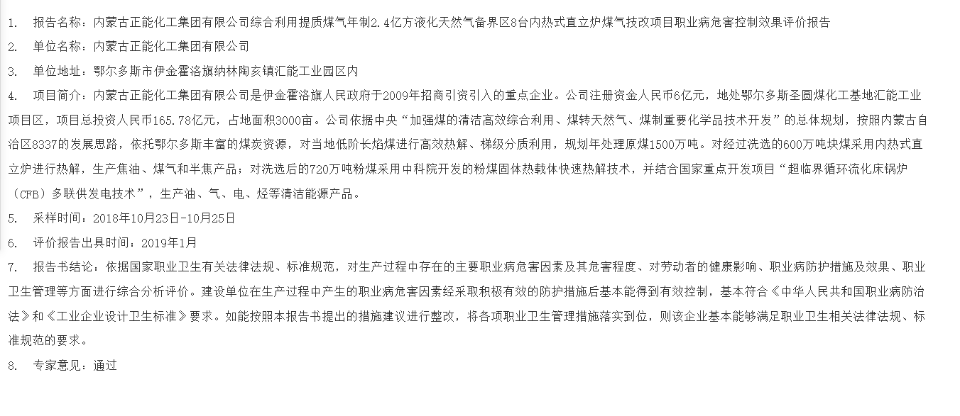 819内蒙古正能化工集团有限公司综合利用提质煤气年制2.4亿方液化天然气备界区8台内热式直立炉煤气技改项目职业病危害控制效果评价报告2018.10.16公示.png