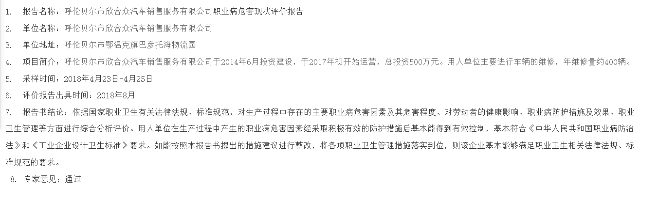 8110呼伦贝尔市欣合众汽车销售服务有限公司职业病危害现状评价报告2018.9.12公示.png