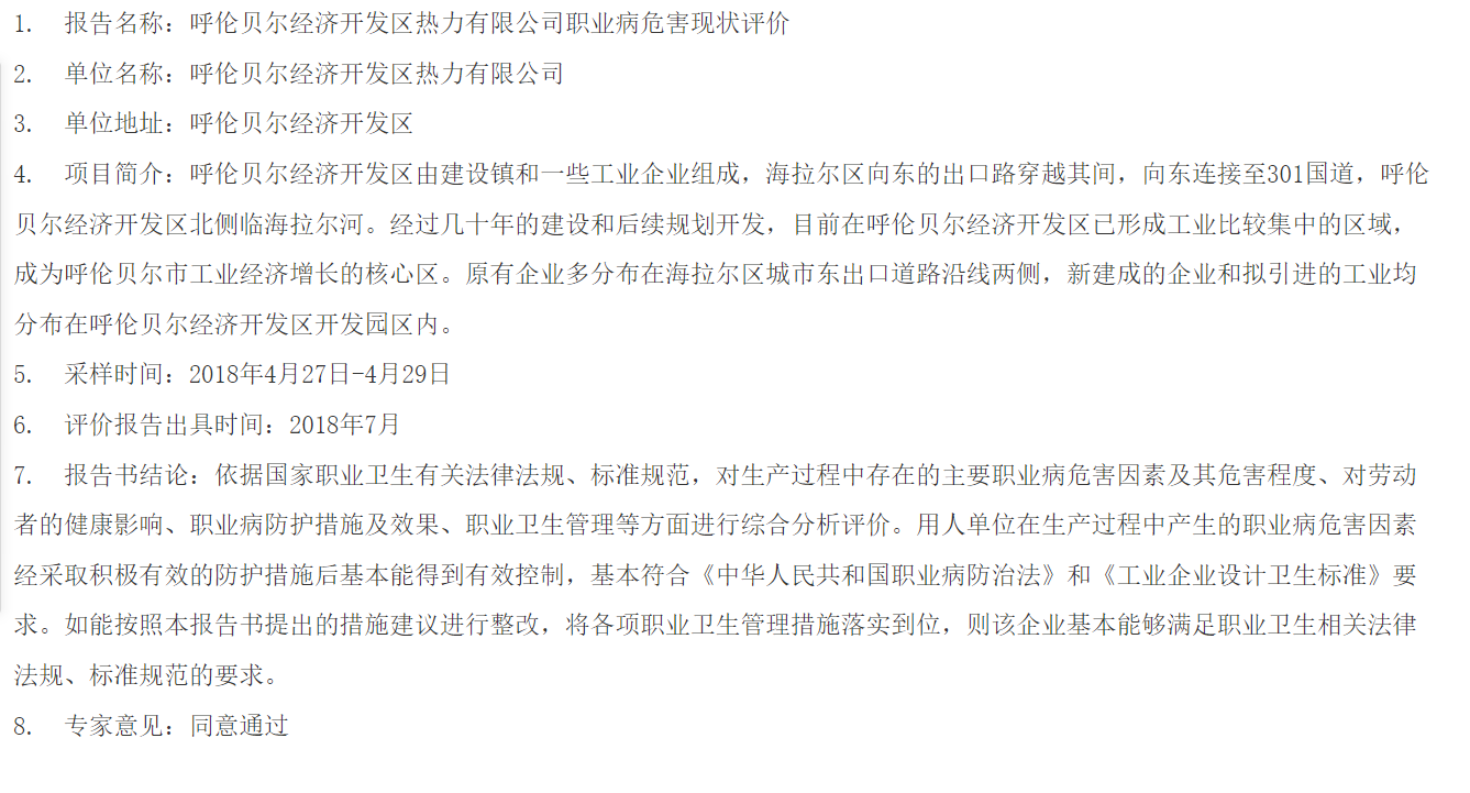 821呼伦贝尔经济开发区热力有限公司职业病危害现状评价2018.8.8公示.png