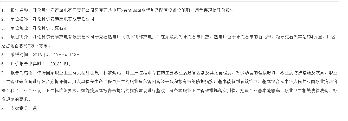 826呼伦贝尔安泰热电有限责任公司牙克石热电厂2台58MW热水锅炉及配套设备设施职业病危害现状评价报告2018.5.22公示.png