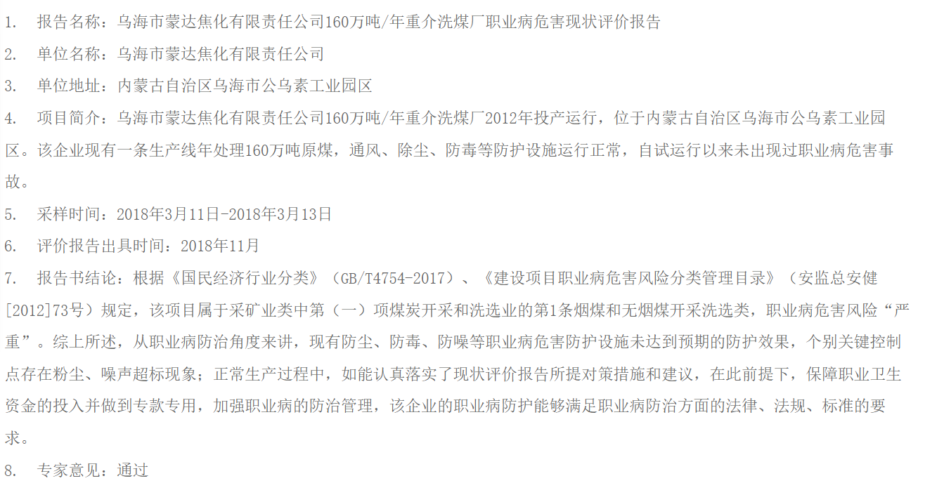 828乌海市蒙达焦化有限责任公司160万吨年重介洗煤厂职业病危害现状评价报告.png