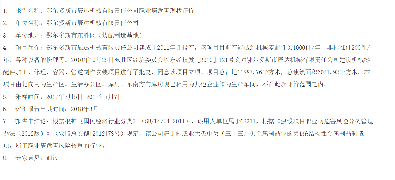 829鄂尔多斯市辰达机械有限责任公司职业病危害现状评价2018.4.9公示.png