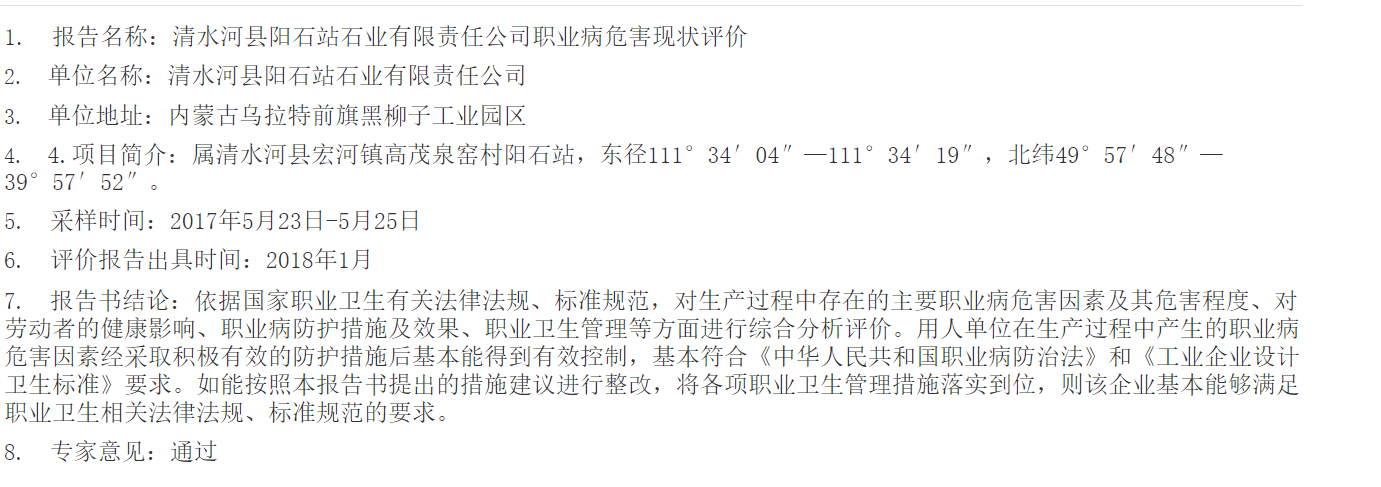 8210清水河县阳石站石业有限责任公司职业病危害现状评价2018.2.1公示.png