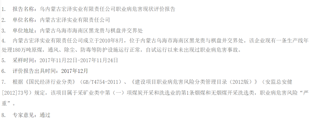 833乌内蒙古宏泽实业有限责任公司职业病危害现状评价报告2018.1.2公示.png