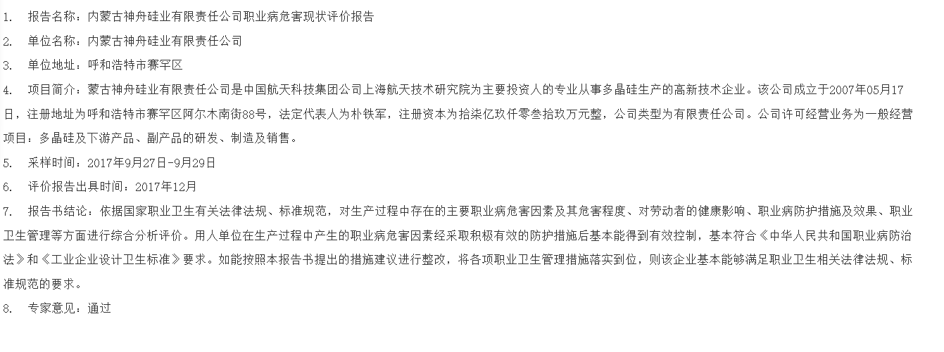 835内蒙古神舟硅业有限责任公司职业病危害现状评价报告2017.12.27.png