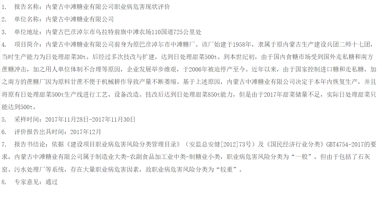 831内蒙古中滩糖业有限公司职业病危害现状评价2018.1.9.png