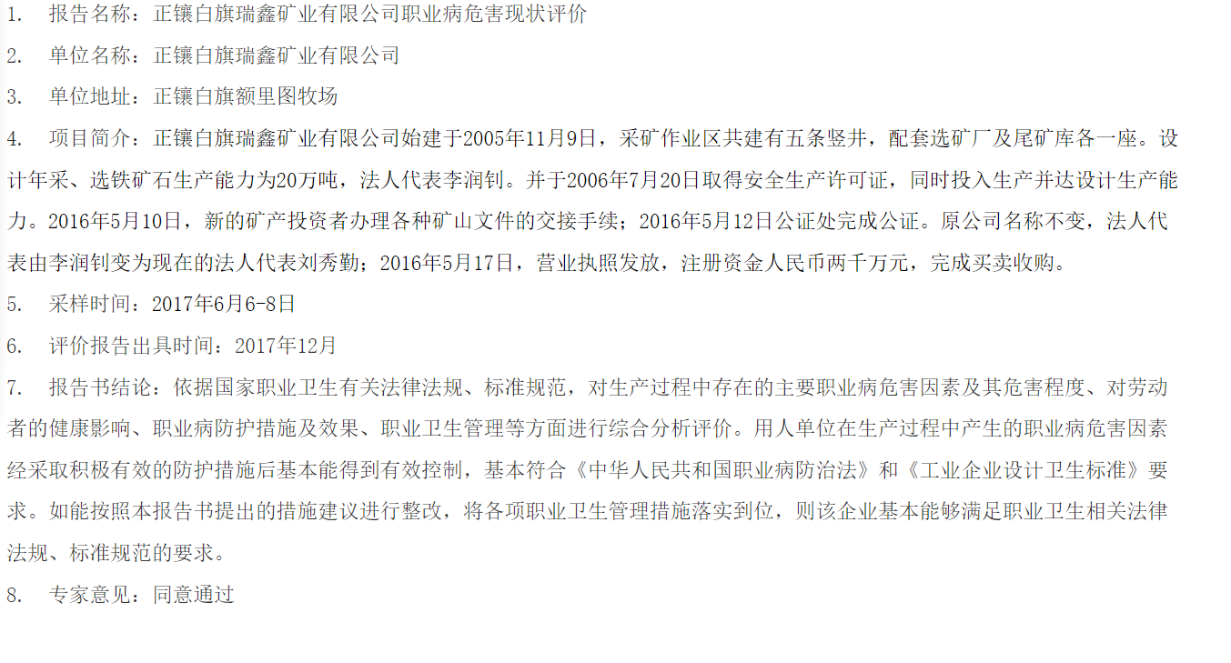 832正镶白旗瑞鑫矿业有限公司职业病危害现状评价2018.1.4.png