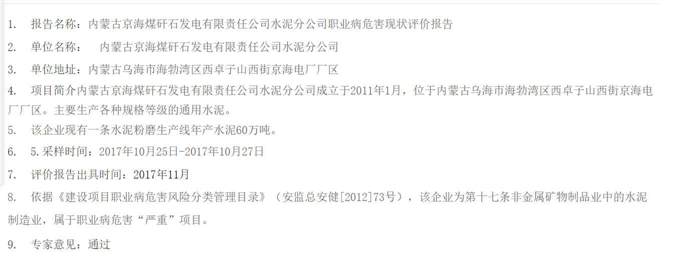836内蒙古京海煤矸石发电有限责任公司水泥分公司职业病危害现状评价报告2017.12.12.png