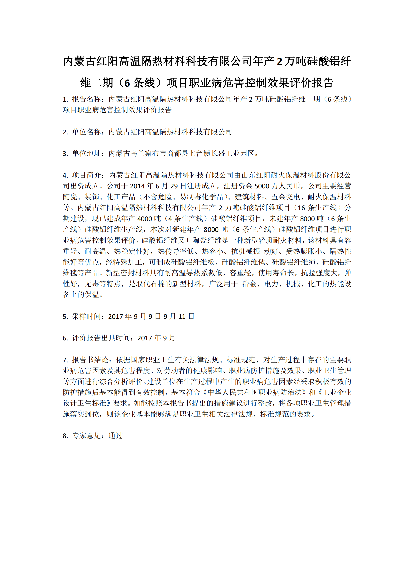 837内蒙古红阳高温隔热材料科技有限公司年产2万吨硅酸铝纤维二期控评2017.11.8公示.png