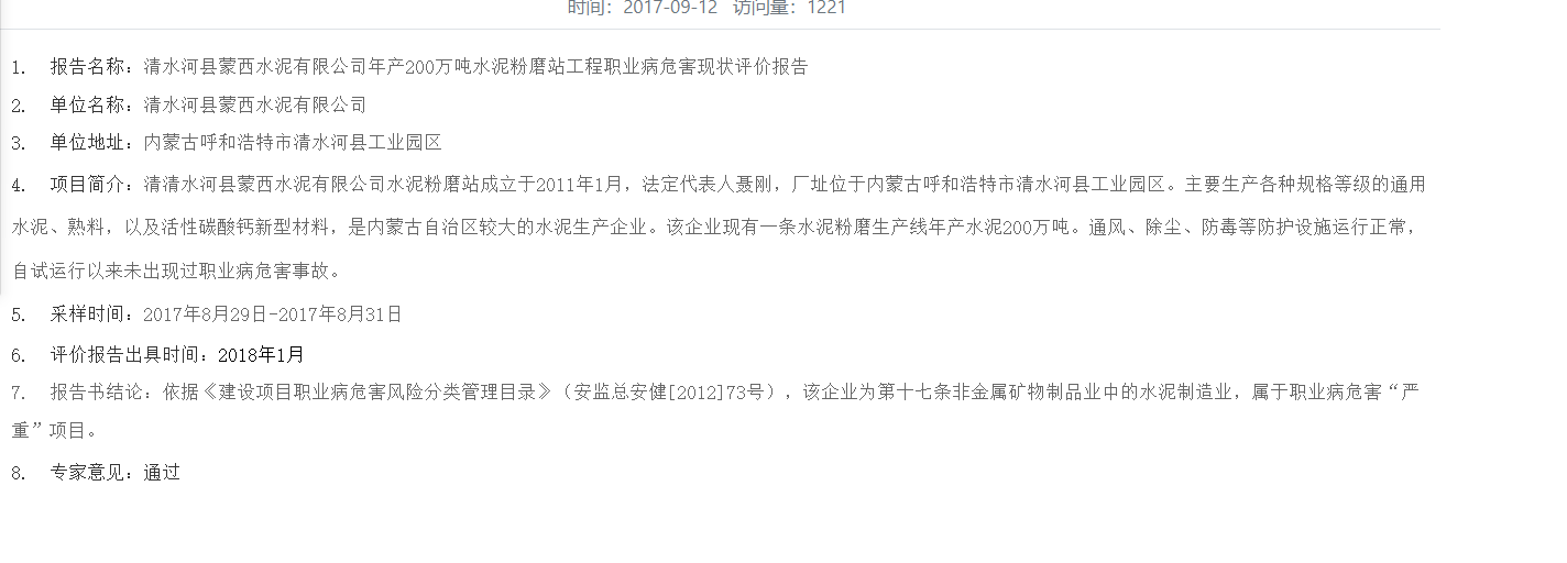 839清水河县蒙西水泥有限公司年产200万吨水泥粉磨站工程职业病危害现状评价报告2017.9.12公示.png