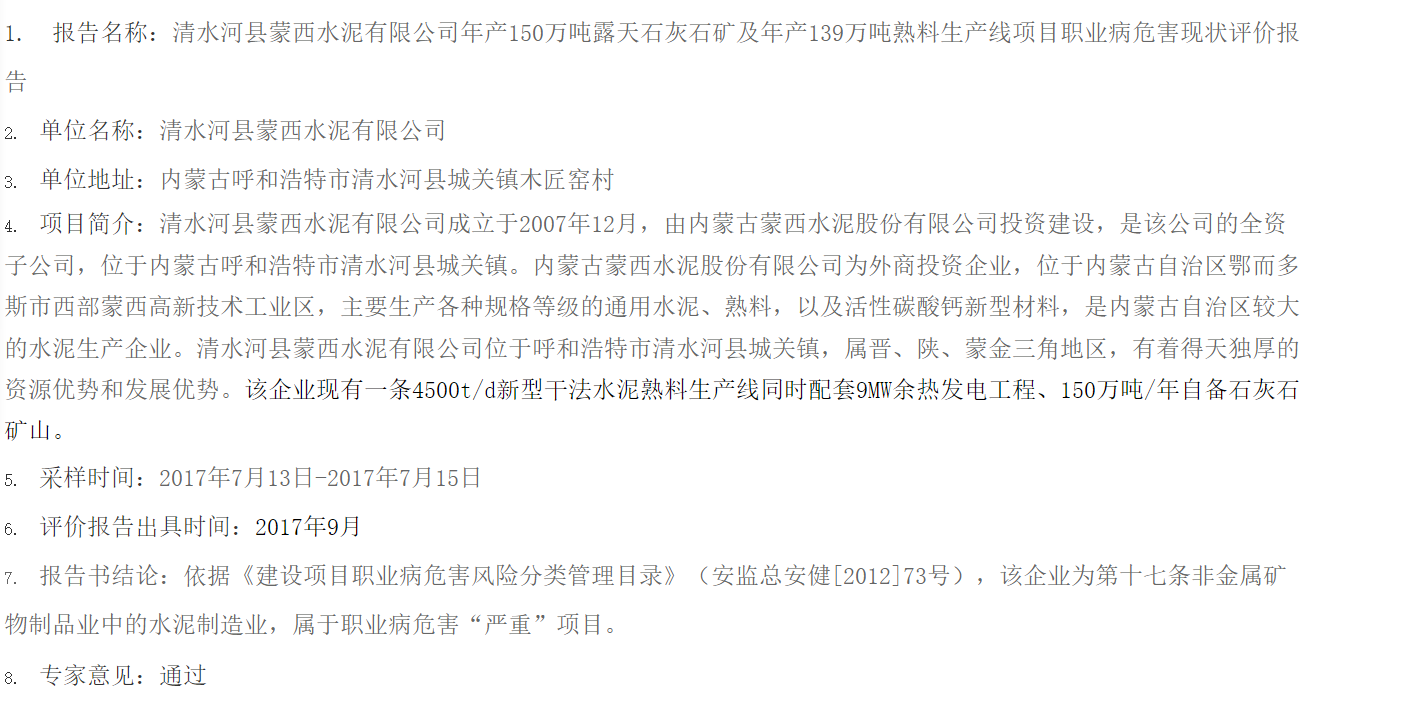 8310清水河县蒙西水泥有限公司年产150万吨露天石灰石矿及年产139万吨熟料生产线项目职业病危害现状评价报告2017.8.16公示.png