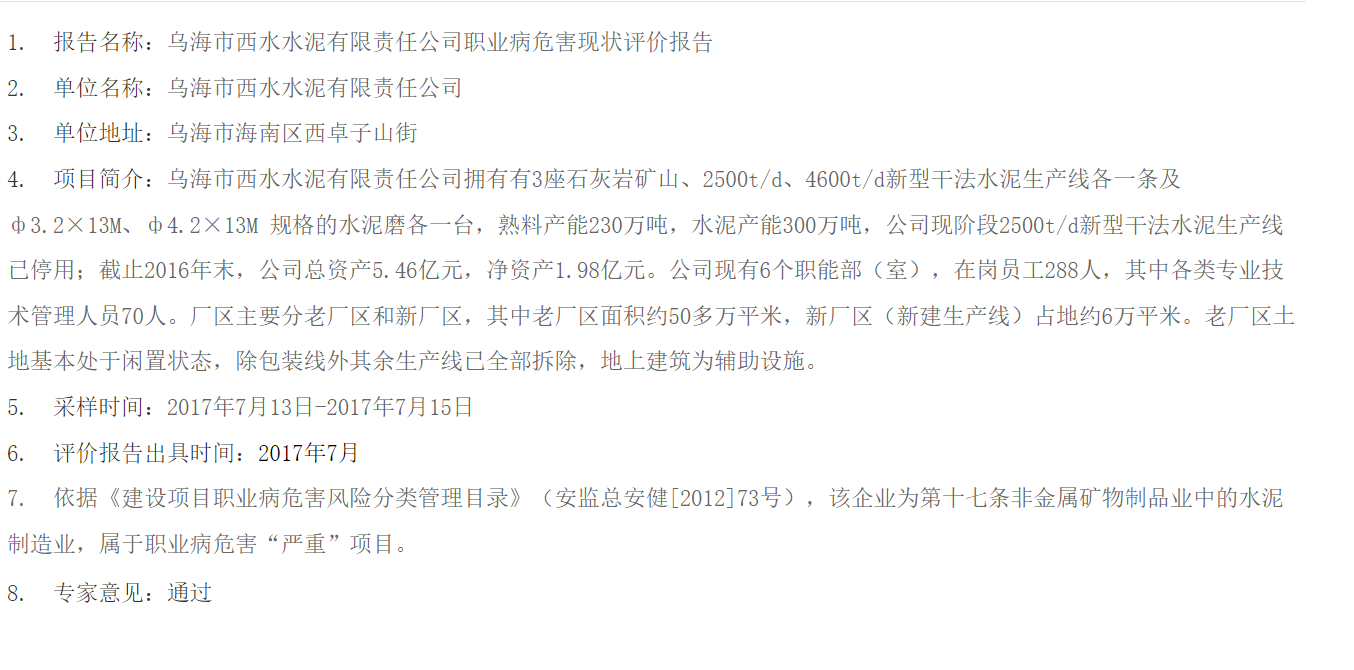 842乌海市西水水泥有限责任公司职业病危害现状评价报告2017.7.19.png