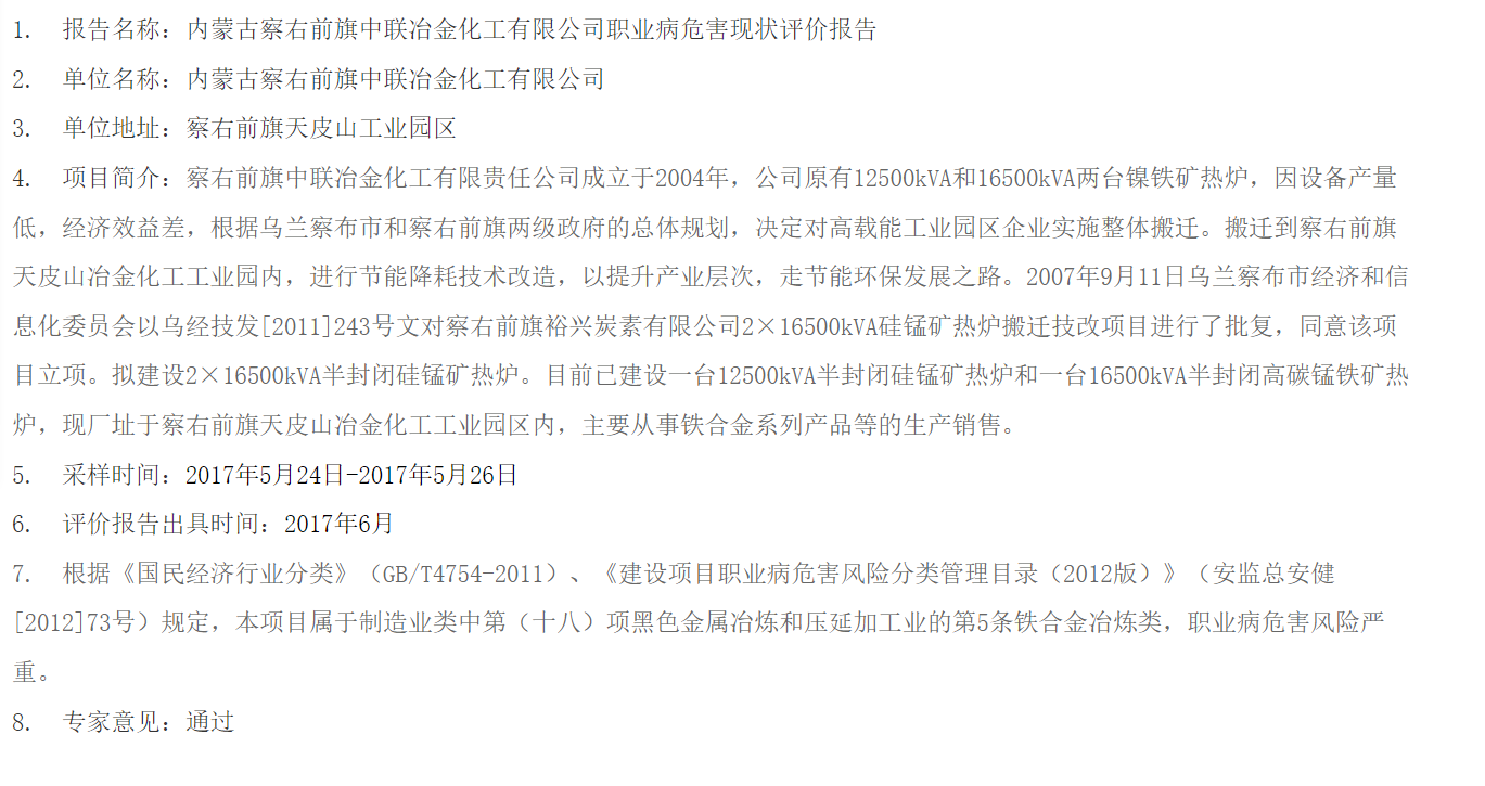 844内蒙古察右前旗中联冶金化工有限公司职业病危害现状评价报告2017.7.17公示.png